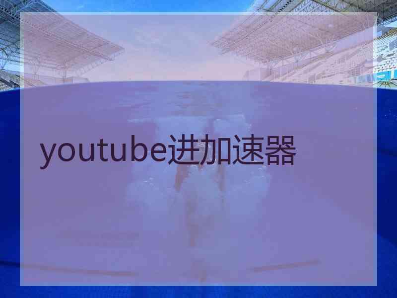 youtube进加速器